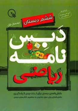 دبس‌نامه ریاضی ششم دبستان: نیم‌سال اول
