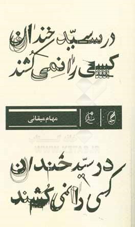 در سیدخندان کسی را نمی‌کشند