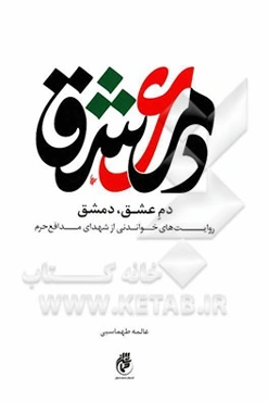 دم عشق، دمشق