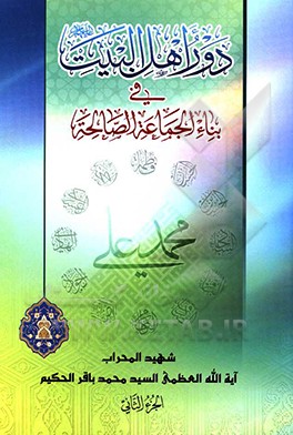 دور اهل البیت فی بناء الجماعه الصالحه