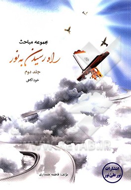 راه رسیدن به نور: خودآگاهی