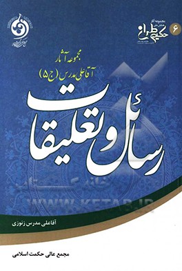 رسائل و تعلیقات