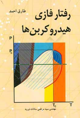 رفتار فازی هیدروکربن‌ها