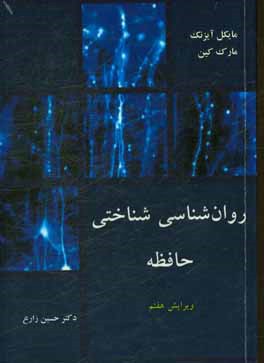 روان‌شناسی شناختی حافظه