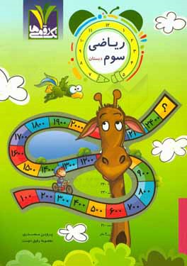 ریاضی سوم دبستان