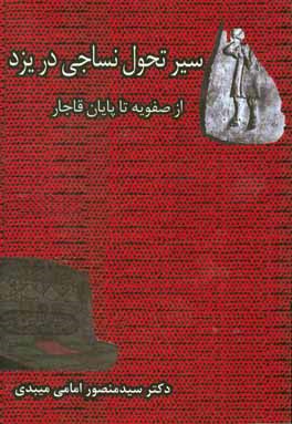سیر تحول نساجی یزد از صفویه تا پایان دوره قاجار