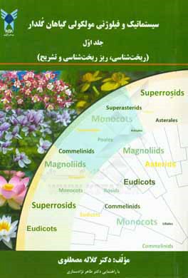 سیستماتیک و فیلوژنی مولکولی گیاهدار گلدار: ریخت‌شناسی، ریزریخت‌شناسی و تشریح