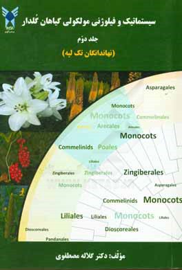 سیستماتیک و فیلوژنی مولکولی گیاهدار گلدار: نهاندانگان تک‌لپه