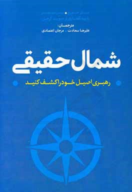 شمال حقیقی: رهبری اصیل خود را کشف کنید