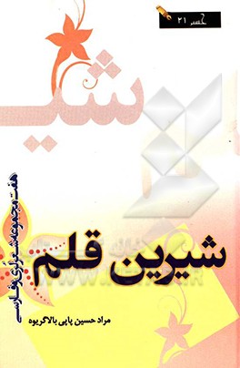 شیرین قلم (7 مجموعه شعر لری و فارسی)