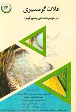 غلات گرمسیری (برنج، ذرت، ماش و سور‌گوم)