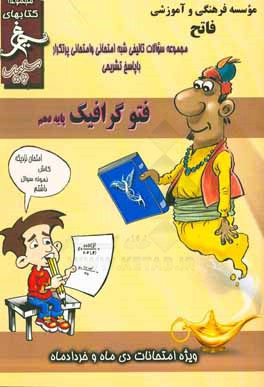 فتو-گرافیک: (دهم فنی) سال تحصیلی 1396 - 1395