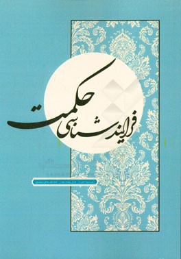 فرایندشناسی حکمت