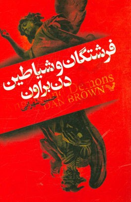 فرشتگان و شیاطین