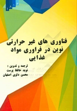 فناوری‌های نوین غیر حرارتی در نگهداری مواد غذایی