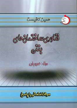 فناوری ساختمان‌های بتنی: سوالات امتحانی با پاسخ