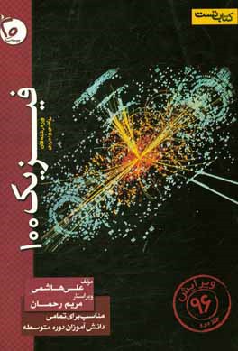 فیزیک 100