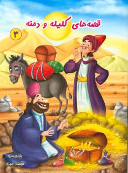 قصه‌های کلیله و دمنه