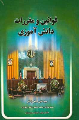 قوانین و مقررات دانش‌آموزی