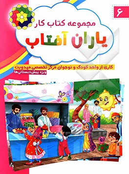 مجموعه کتاب کار یاران آفتاب