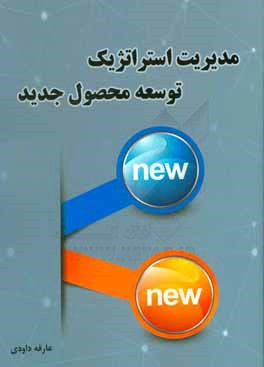 مدیریت استراتژیک توسعه محصول جدید (NPD)