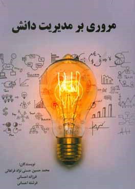 مروری بر مدیریت دانش