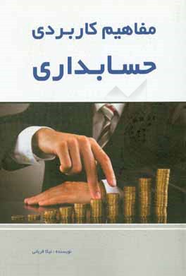 مفاهیم کاربردی حسابداری: نرم‌افزار مالیات حقوق، معاملات فصلی، بیمه، ارزش افزوده و ...