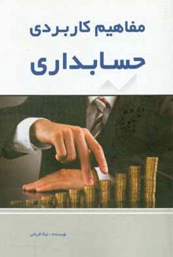 مفاهیم کاربردی حسابداری: نرم‌افزار مالیات حقوق، معاملات فصلی، بیمه، ارزش افزوده و ...