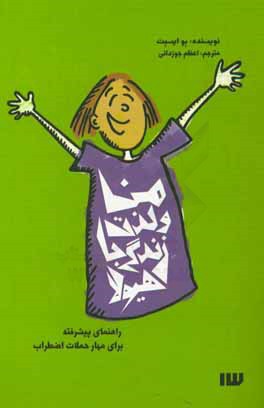 من و لذت زندگی با هیولا: راهنمای پیشرفته برای مهار حملات اضطراب