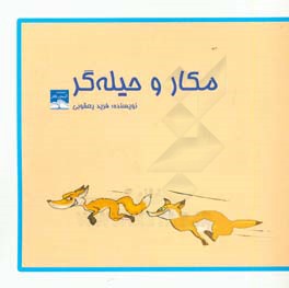 مکار و حیله‌گر