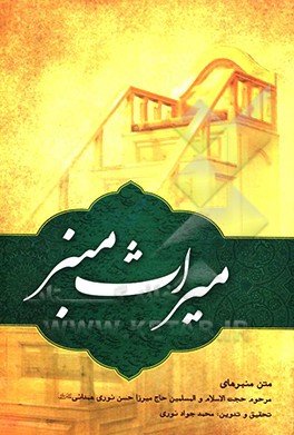 میراث منبر: متن منبرهای حجت‌الاسلام و المسلمین حاج میرزا حسن نوری همدانی (قدس سره)