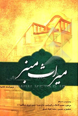 میراث منبر: پیش‌نویس منبرهای حجت‌الاسلام و المسلمین حاج میرزا حسن نوری همدانی قدس سره