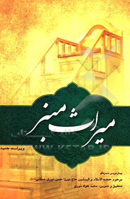 میراث منبر: پیش‌نویس منبرهای حجت‌الاسلام و المسلمین حاج میرزا حسن نوری همدانی قدس سره