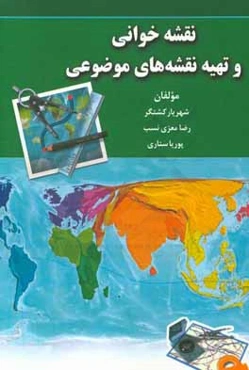 نقشه‌خوانی و تهیه نقشه‌های موضوعی