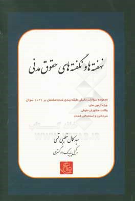 نهفته‌ها و نگفته‌های حقوق مدنی