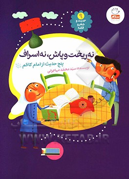 نه ریخت و پاش، نه اسراف