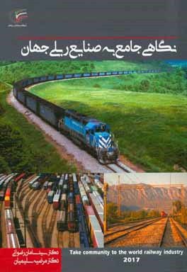 نگاهی جامع به صنایع ریلی جهان