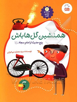 همنشین گل‌ها باش