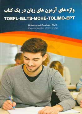 واژه‌های آزمون‌های زبان در یک کتاب TOEFL-IELTS-MCHE-TOLIMO-EPT
