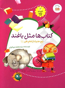 کتاب‌ها مثل باغند