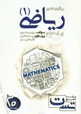 کتاب تست ریاضی (1) پایه دهم