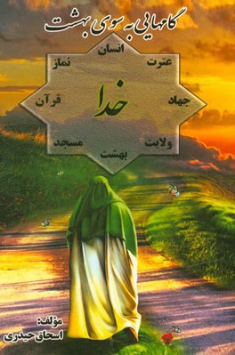 گامهایی به سوی بهشت