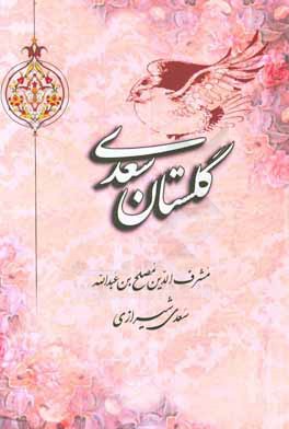 گلستان سعدی بر اساس نسخه تصحیح شده محمدعلی فروغی