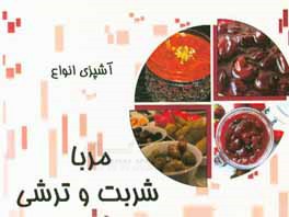 آشپزی انواع مربا شربت و ترشی