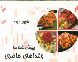 آشپزی انواع پیش غذا