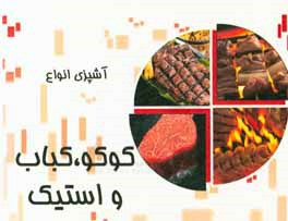 آشپزی انواع کوکو، کباب و استیک