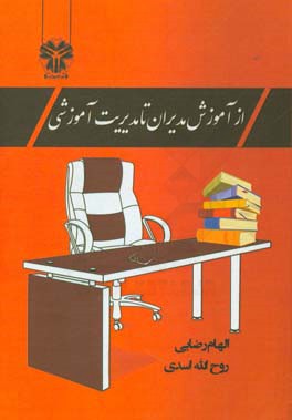 از آموزش مدیران تا مدیریت آموزشی