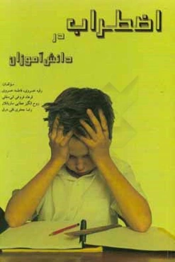 اضطراب در دانش‌آموزان