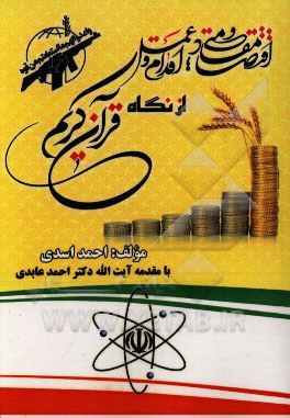 اقتصاد مقاومتی؛ اقدام و عمل از نگاه قرآن کریم: بررسی تطبیقی آیات قرآن کریم با شرایط کنونی