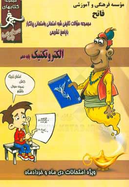 الکتروتکنیک: (دهم فنی) سال تحصیلی 1396 - 1395